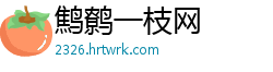 鹪鹩一枝网